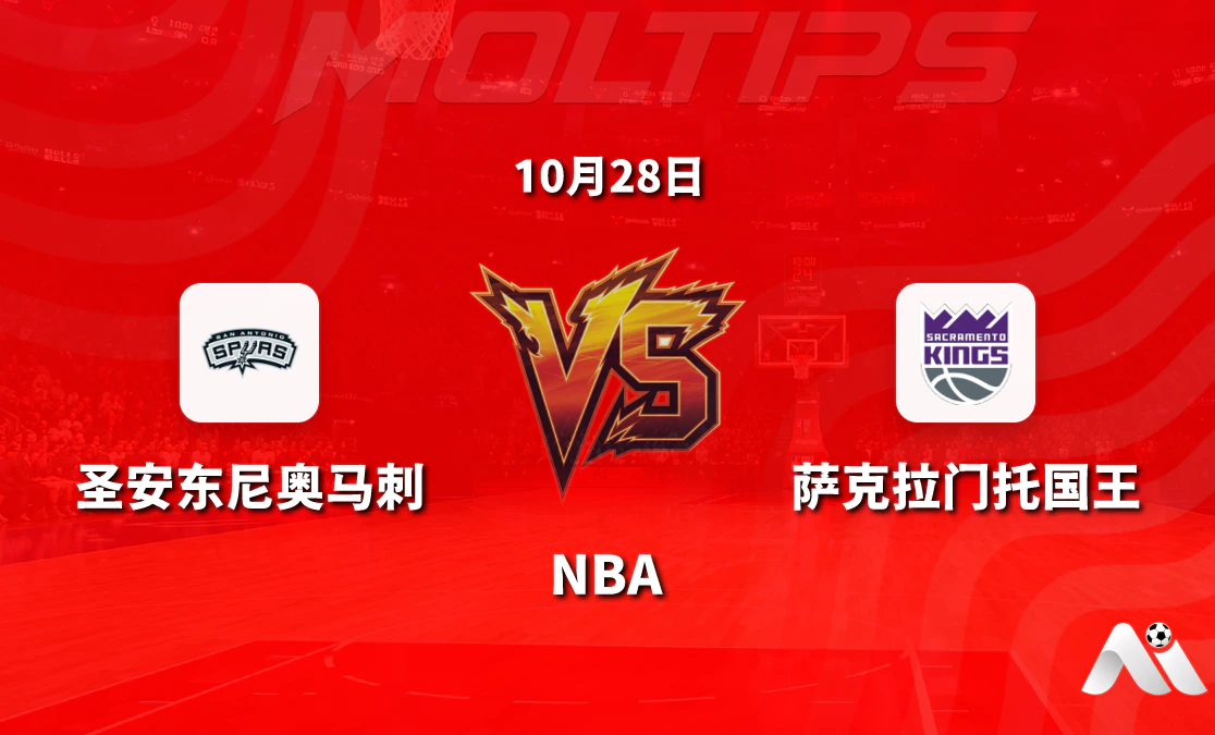 圣安东尼奥马刺主场迎战萨克拉门托国王:NBA常规赛让分与大小分走势解读封面图