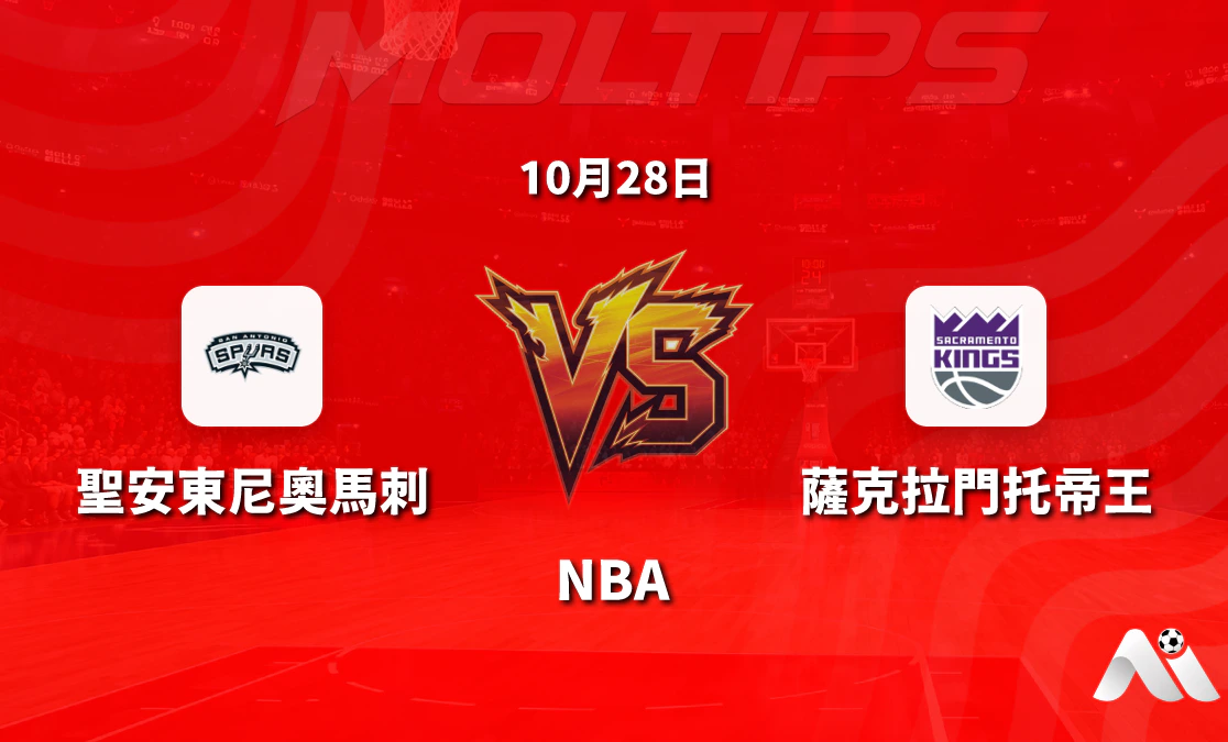 聖安東尼奧馬刺主場迎戰薩克拉門托國王:NBA常規賽讓分與大小分走勢解讀封面圖
