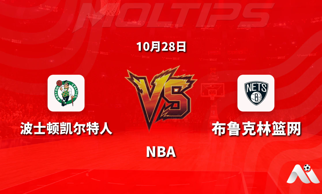 波士顿凯尔特人主场迎战布鲁克林篮网:NBA常规赛让分与大小分走势解读封面图