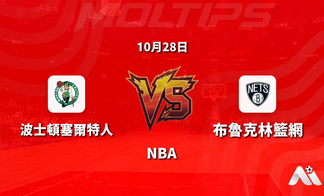 波士頓塞爾特人主場迎戰布魯克林籃網:NBA常規賽讓分與大小分走勢解讀封面圖