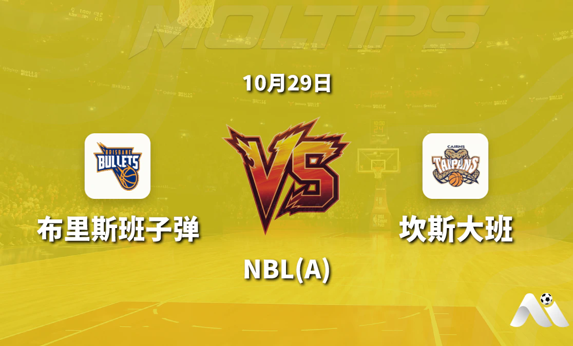 布里斯班子弹主场迎战坎斯大班 NBL 常规赛盘口与近期走势解读封面图
