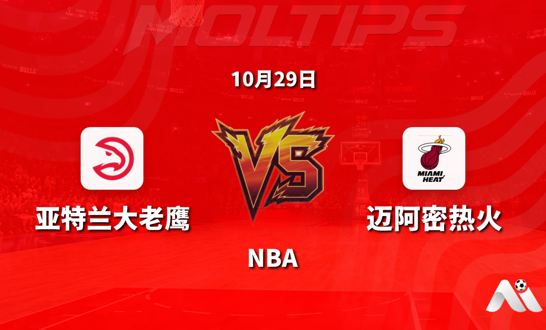 亚特兰大老鹰主场迎战迈阿密热火,NBA常规赛让分与大小分走势解读封面图