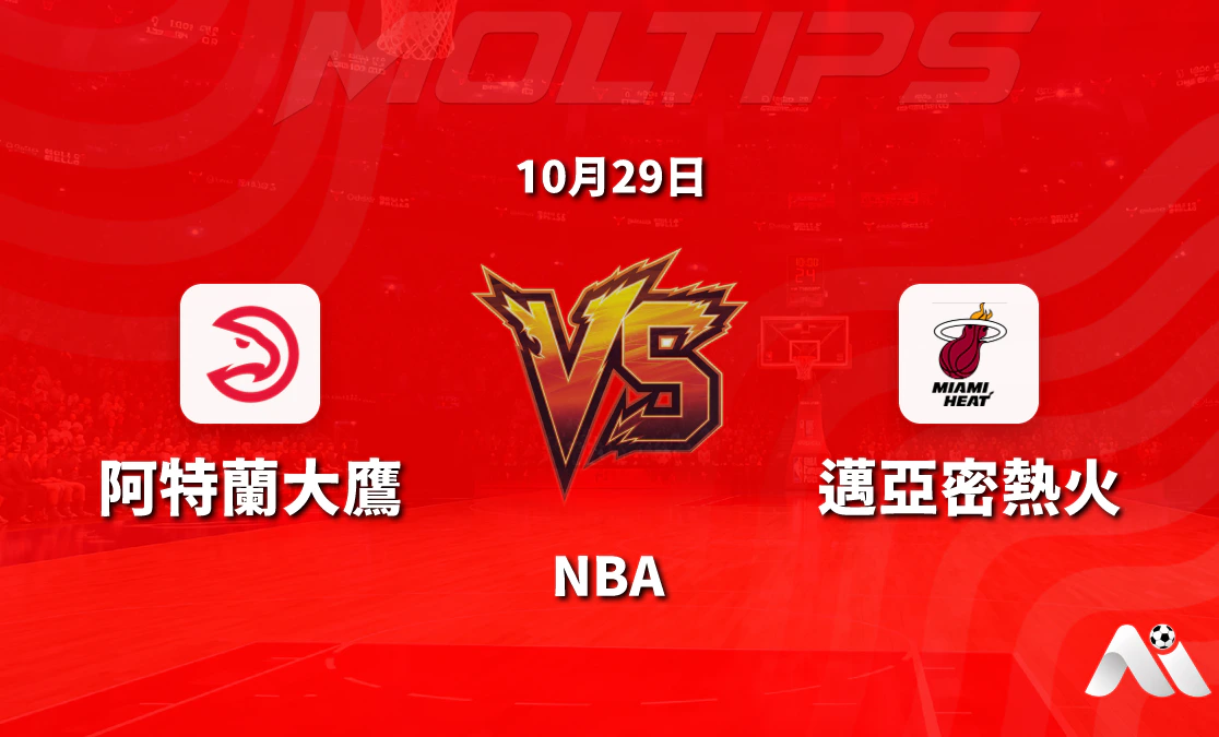 阿特蘭大老鷹主場迎戰邁阿密熱火,NBA常規賽讓分與大小分走勢解讀封面圖