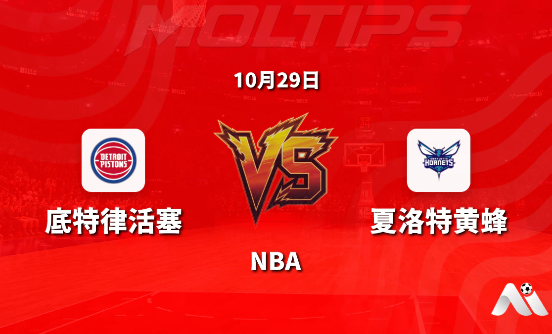 底特律活塞主场迎战夏洛特黄蜂 NBA常规赛赛前分析封面图