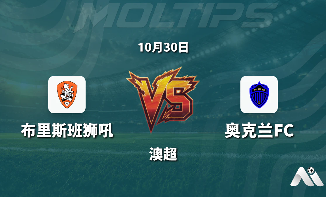 布里斯班狮吼主场迎战奥克兰FC 澳超平手盘下的攻守博弈封面图