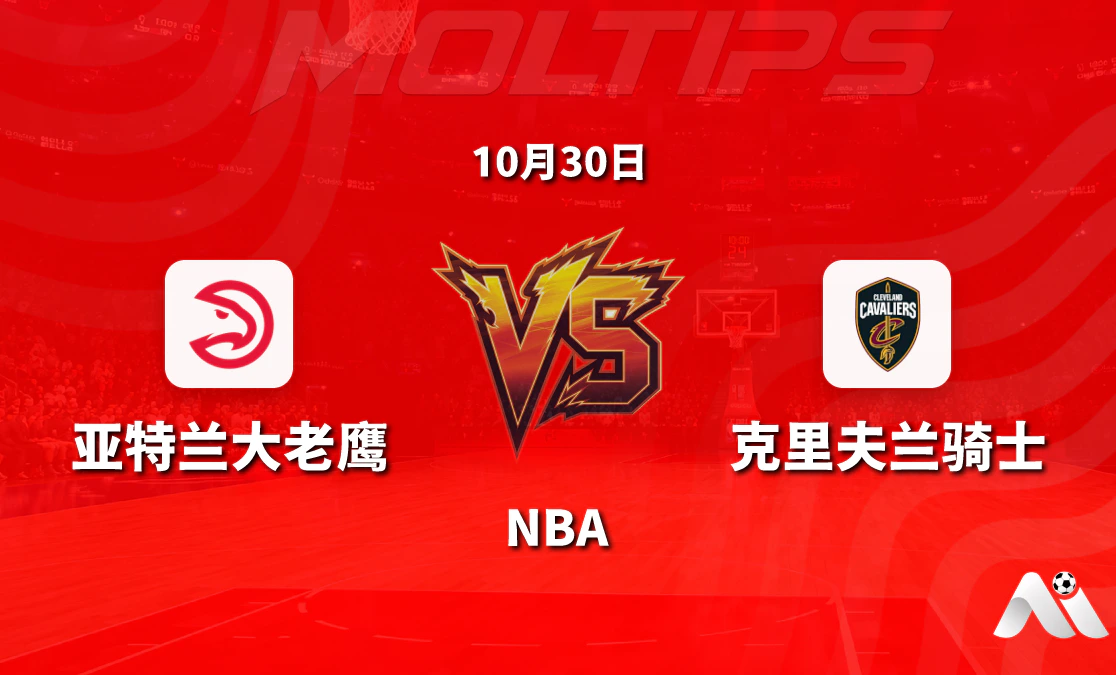 亚特兰大老鹰主场迎战克里夫兰骑士 NBA常规赛赛前分析封面图