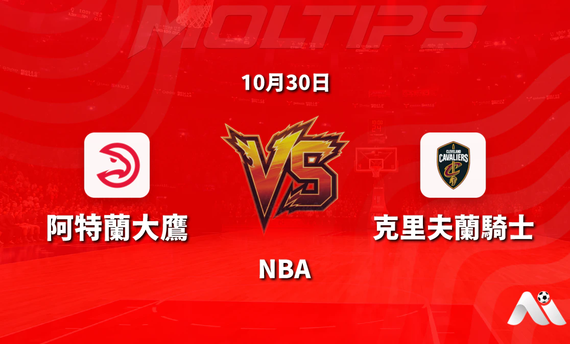 阿特蘭大老鷹主場迎戰克里夫蘭騎士 NBA常規賽賽前分析封面圖