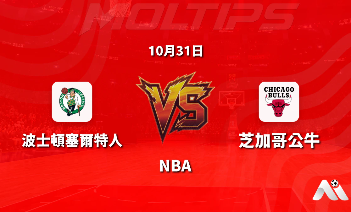 波士頓塞爾特人主場迎戰芝加哥公牛:NBA常規賽讓分與大小分走勢解讀封面圖