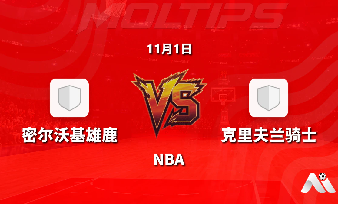 密尔沃基雄鹿对阵克里夫兰骑士 NBA 赛前分析:让分盘口与大小分走势解读封面图
