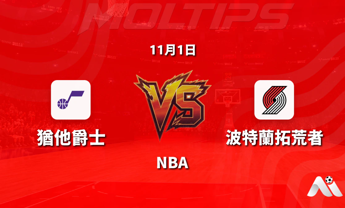 猶他爵士主場迎戰波特蘭拓荒者:NBA常規賽讓分與大小分走勢解讀封面圖