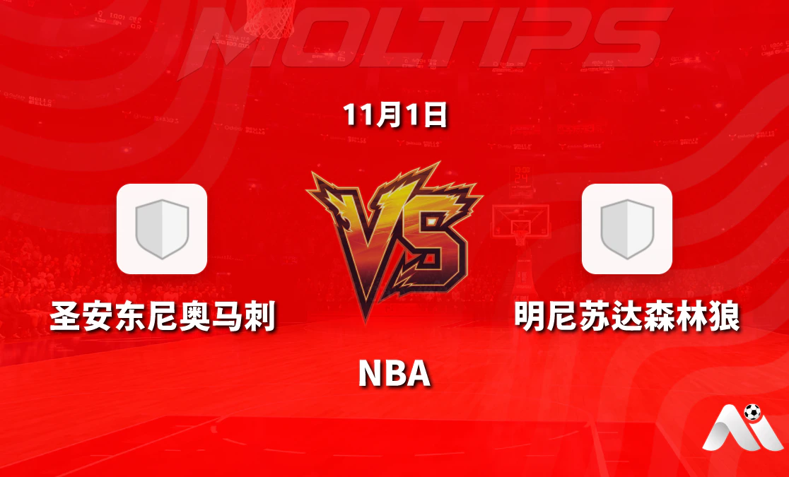 圣安东尼奥马刺主场迎战明尼苏达森林狼 NBA常规赛让分盘口与大小分走势解析封面图